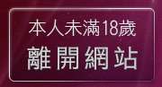 本人未滿18歲，離開成人情色小說
